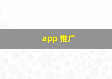 app 推广